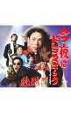 【中古】純烈/ 今夜はドラマチック/言葉足らずのメロディ