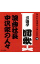 【中古】NHK落語名人選100　70　三代目　三遊亭圓歌「浪曲社長」「中沢家の人々」 / 三代目三遊亭圓歌