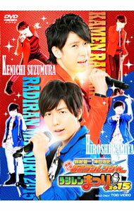 【中古】東映公認 鈴村健一・神谷浩史の仮面ラジレンジャー ラジレンまつり2015 / 鈴村健一【出演】