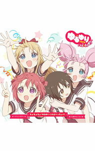 【中古】「ゆるゆり さん☆ハイ!」オープニングテーマ−ちょちょちょ!ゆるゆり☆かぷりっちょ!!! / 七森中☆ごらく部