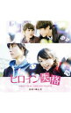 【中古】「ヒロイン失格」オリジナル・サウンドトラック / 横山克