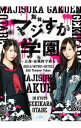 【中古】【Blu-ray】舞台「マジすか学園」-京都・血風修学旅行- / 岡田奈々【出演】