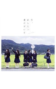 【中古】乃木坂46/ 【CD＋DVD】今，話したい誰かがいる（Type−C）