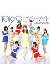 【中古】TOKYOセクシーナイト　初回限定盤B/ 恵比寿★マスカッツのサムネイル
