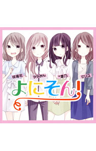 【中古】よにそん！ / 柊優花，ヲタみん，[↑]＊菜乃，セリユ