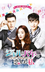 【中古】ジキルとハイドに恋した私−Hyde,Jekyll,Me− DVD SET2 / チョ・ヨングァン【監督】