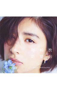【中古】SPICY CHOCOLATE/ 渋谷純愛物語2
