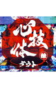 【中古】ダウト/ 心技体 通常醸盤
