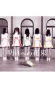 【中古】Miniature Garden/ 明日への花束