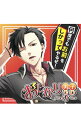 【中古】妄想voice CD−おしかり男子− / アニメ