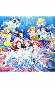 【中古】「ラブライブ！サンシャイン 」−恋になりたいAQUARIUM / Aqours