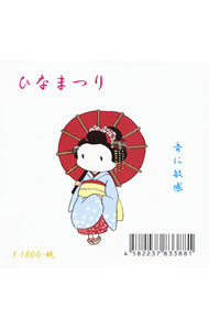 【中古】音に敏感「ひなまつり」 / オムニバス