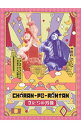 【中古】【Blu−ray】チャラン・ポ・ランタンShow / チャラン・ポ・ランタン【出演】