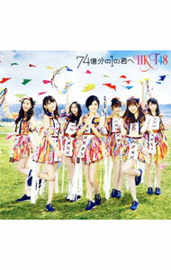 【中古】HKT48/ 【CD＋DVD】74億分の1の君へ（TYPE−A）