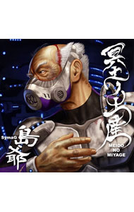 【中古】島爺/ 冥土ノ土産