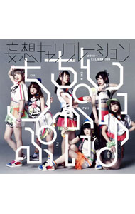 【中古】妄想キャリブレーション/ 【CD＋DVD】ちちんぷいぷい♪　初回生産限定盤