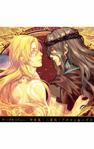 【中古】「神々の悪戯（あそび）　InFinite」神曲集　二重唱　アポロン＆ハデス / 入野自由，小野大輔
