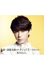 【中古】氷川きよし/ 【CD+DVD】新・演歌名曲コレクション3−みれん心− 初回完全限定スペシャル盤Aタイプ