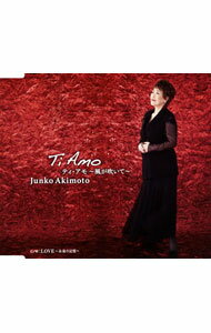 【中古】秋元順子/ ティ・アモ〜風が吹いて〜｜LOVE〜永遠の記憶〜