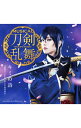 【中古】ミュージカル「刀剣乱舞」−キミの詩(予約限定盤A) / 刀剣男士 team三条 with加州清光