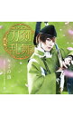 【中古】ミュージカル「刀剣乱舞」−キミの詩(予約限定盤C)/ 刀剣男士 team三条 with加州清光