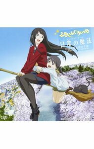 &nbsp;&nbsp;&nbsp; 「ふらいんぐうぃっち」EDテーマ−日常の魔法／木幡真琴（CV篠田みなみ）＆倉本千夏（CV鈴木絵理） の詳細 発売元: 株式会社バップ アーティスト名: 篠田みなみ，鈴木絵理 カナ: フライングウィッチイーディーテーマニチジョウノマホウコワタマコトアンドクラモトチナツ / シノダミナミスズキエリ SHINODA MINAMI,SUZUKI ERI ディスク枚数: 1枚 品番: VPCG82338 発売日: 2016/04/27 曲名Disc-11.　日常の魔法（アニメ「ふらいんぐうぃっち」エンディング・テーマ）2.　あしたもあした3.　日常の魔法（instrumental）4.　あしたもあした（instrumental）5.　ミニドラマ「日曜日のメロディ」（音声特典） 関連商品リンク : 篠田みなみ，鈴木絵理 株式会社バップ