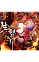 【中古】「生け贄謳り(いけにえがたり)」 / アニメ