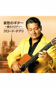 【中古】哀愁のギター−愛のメロディ− / クロード・チアリ