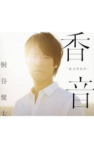 【中古】桐谷健太/ 【CD＋DVD】香音－KANON－　初回限定盤