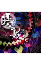 【中古】ゲーム実況者わくわくバンド/ 時の妖花/完全幸福サレンダー
