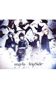 【中古】angela,fripSide/ 【CD+Blu−ray】僕は僕であって 期間限定盤