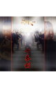 【中古】第九録音集 十拳剣(とつかのつるぎ) / 侍BRASS