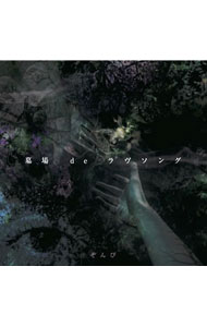 【中古】ぞんび/ 【CD＋DVD】墓場　de　ラヴソング　初回限定盤A