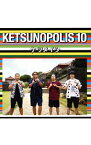 【中古】ケツメイシ/ 【CD＋Blu−ray】KETSUNOPOLIS　10