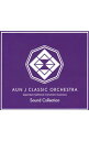 【中古】AUN　J　CLASSIC　ORCHESTRA　Sound　Collection / AUN　Jクラシック・オーケストラ