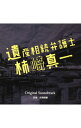 【中古】「遺産相続弁護士 柿崎真一」オリジナルサウンドトラック / 井筒昭雄