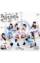 【中古】じぇるの！/ Jewel／やっぱキミがいい（Type