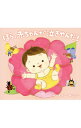 【中古】ほら,赤ちゃんが泣きやんだ! / オムニバス