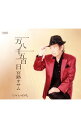 【中古】宮路オサム/ 一万八千五百日/いのち