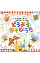 【中古】コロムビアキッズ 子どもと!孫と!おぼえてうたおう どうよう・あそびうた / 児童