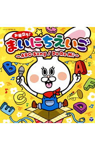 【中古】コロムビアキッズ　お役立ち！まいにちえいご−ABC　Song／Do　Re　Mi− / 児童