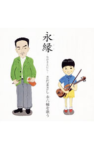 &nbsp;&nbsp;&nbsp; 永縁−ながきえにし−　さだまさし　永六輔を歌う の詳細 カテゴリ: 中古CD ジャンル: ジャパニーズポップス 国内のアーティスト 発売元: 株式会社ユーキャン アーティスト名: さだまさし カナ: エイエンナガキエニシサダマサシエイロクスケヲウタウ / サダマサシ SADA MASASHI ディスク枚数: 1枚 品番: FRCA1274 発売日: 2016/11/09 ENG: SADA MASASHI 曲名Disc-11.　夢であいましょう2.　女ひとり3.　帰ろかな4.　故郷のように5.　黄昏のビギン6.　芽生えて，そして7.　おさななじみ8.　ふ9.　娘よ10.　ウェディング・ドレス11.　見上げてごらん夜の星を12.　上を向いて歩こう13.　遠くへ行きたい14.　生きるものの歌15.　夢であいましょう 関連商品リンク : さだまさし 株式会社ユーキャン