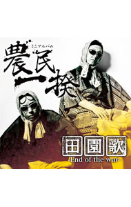 【中古】田園歌−End　of　the　war− / 農民一揆