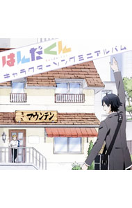 &nbsp;&nbsp;&nbsp; 「はんだくん」キャラクターソングミニアルバム の詳細 発売元:株式会社ランティス アーティスト名:アニメ ディスク枚数: 1枚 品番: LACA15587 発売日:2016/10/05 曲名Disk-11.　1／10の青空2.　Friend＆Ship3.　CRAZYMAKER4.　シェキラシェキラ5.　誉?homare?6.　アツキ青春叫べ7.　hot　milk 関連商品リンク : アニメ 株式会社ランティス