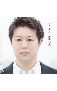 【中古】天才凡人/ 【CD＋DVD】アラーム