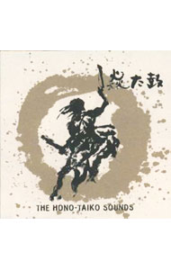 【中古】THE　HONO−TAIKO　SOUNDS / 炎太鼓