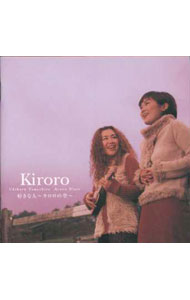 【中古】Kiroro/ 好きな人〜キロロの空〜