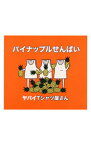 【中古】【CD＋DVD】パイナップルせんぱい　初回限定盤 / ヤバイTシャツ屋さん