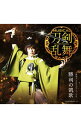 【中古】ミュージカル「刀剣乱舞」−勝利の凱歌 / 刀剣男士 formation of 三百年