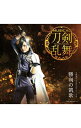 【中古】ミュージカル「刀剣乱舞」−勝利の凱歌 / 刀剣男士 formation of 三百年